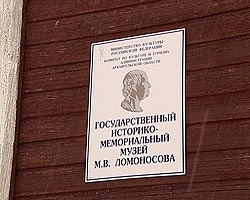 Сейчас там, где стояла усадьба Ломоносовых, — музей. Сейчас там, где стояла усадьба Ломоносовых, — музей.