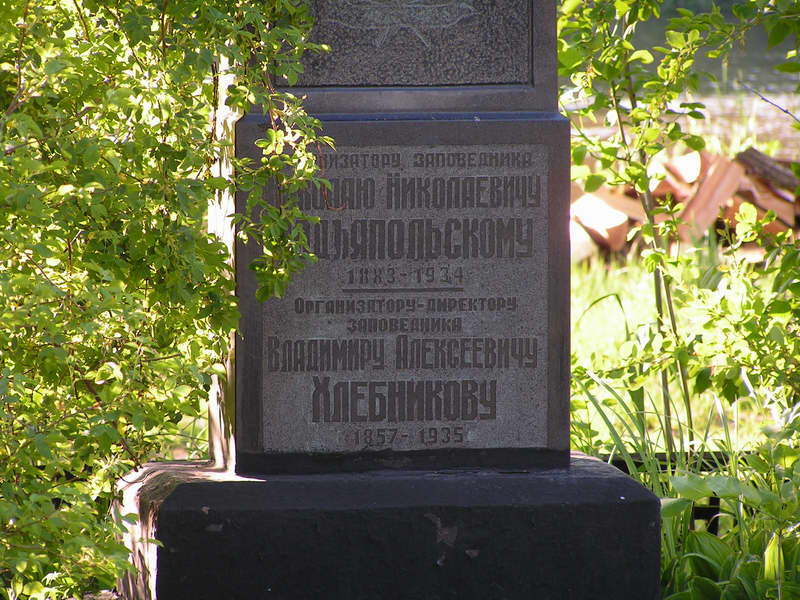 Памятник основателям Астраханского заповедника Н.Подяпольскому и В.Хлебникову Памятник основателям Астраханского заповедника Н.Подяпольскому и В.Хлебникову
