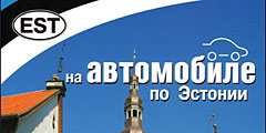 Вышел в свет путеводитель \На автомобиле по Эстонии\