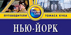 Новый путеводитель Thomas Cook – по Нью–Йорку