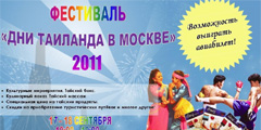 Знакомство с Таиландом и призовые лотереи - в рамках фестиваля в Москве