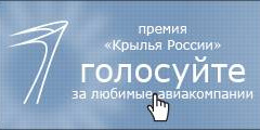 Премия \Крылья России\ выбирает лидеров пассажирских симпатий
