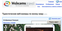 Веб-камеры на службе у туристов