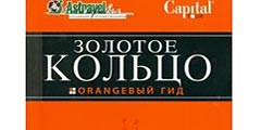 Вышел в свет новый путеводитель \Золотое кольцо\