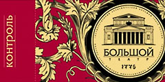Большой театр продает билеты по паспортам