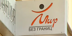 Пострадавшим клиентам \Мира без границ\ обещана компенсация