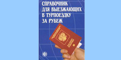 Вышел в свет справочник для туристов