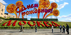Москва готовится отметить День города