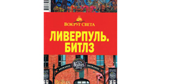 Путеводитель по местам Beatles в Ливерпуле выпущен для русских туристов