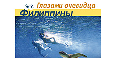 Вышел в свет дополненный путеводитель по Филиппинам