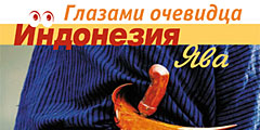 Вышел в свет путеводитель по острову Ява