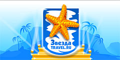 Названы лауреаты премии \Звезда Travel.ru\ за 2008 год