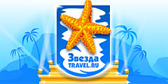Объявлены лауреаты премии \Звезда Travel.ru\ 2009 года