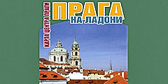Выходит в свет новая бесплатная карта Праги