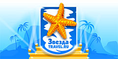 \Звезда Travel.ru\: голосование завершается