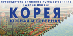 \Корея: Северная и Южная\ - в новом путеводителе серии \Шаг за шагом\