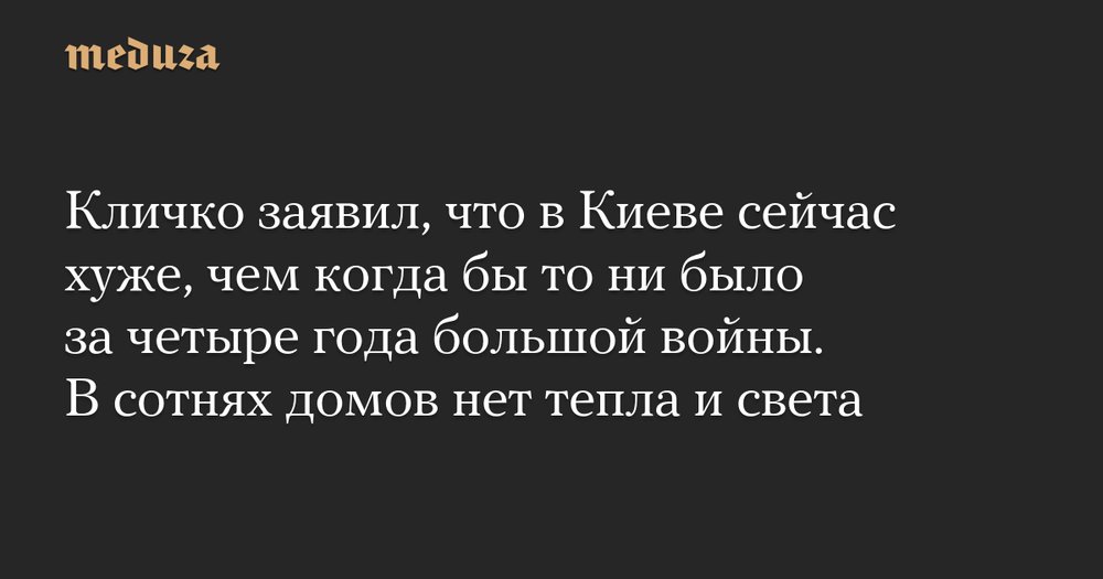 Киев в ледяной темноте: Кличко о самой тяжёлой зиме войны