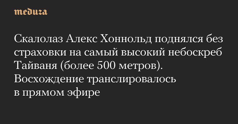 Без верёвки и страха: как скалолаз покорил 500-метровую башню в прямом эфире