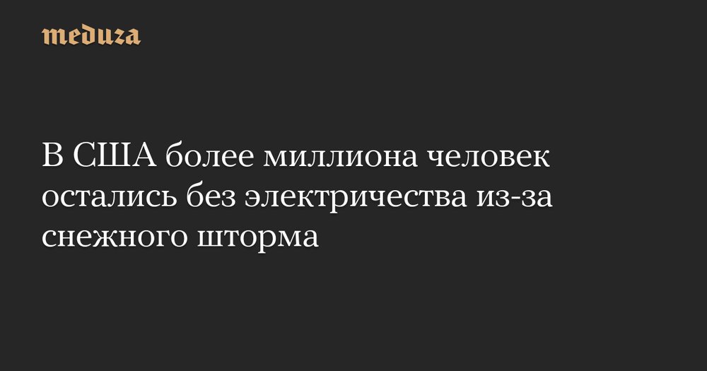 Снежный хаос в США: миллионы в темноте, тысячи рейсов отменены