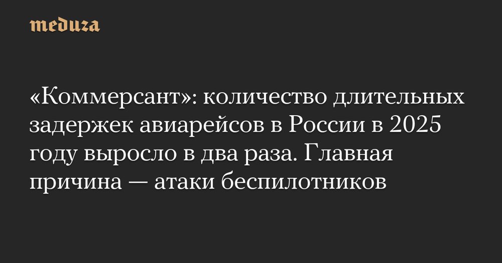 Аэропорты в тисках дронов: как выросли задержки рейсов в 2025 году