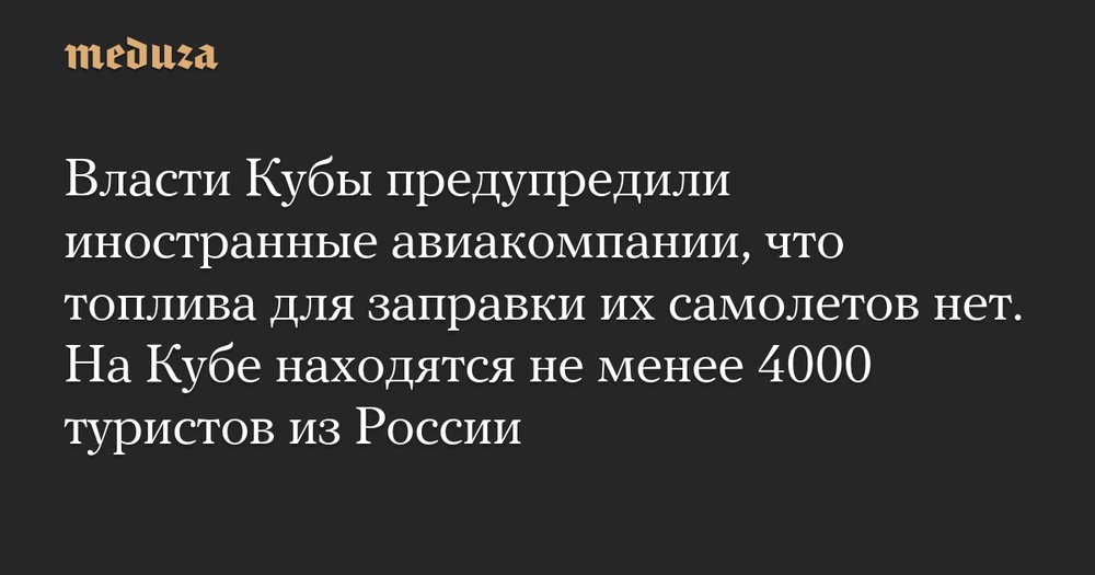 Куба в тисках топливного кризиса: как остров свободы остался без авиационного горючего