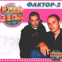Фактор-2