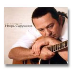 Игорь Саруханов