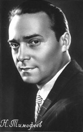 Николай Тимофеев