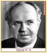 Николай Жуков
