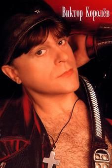 Виктор Королев